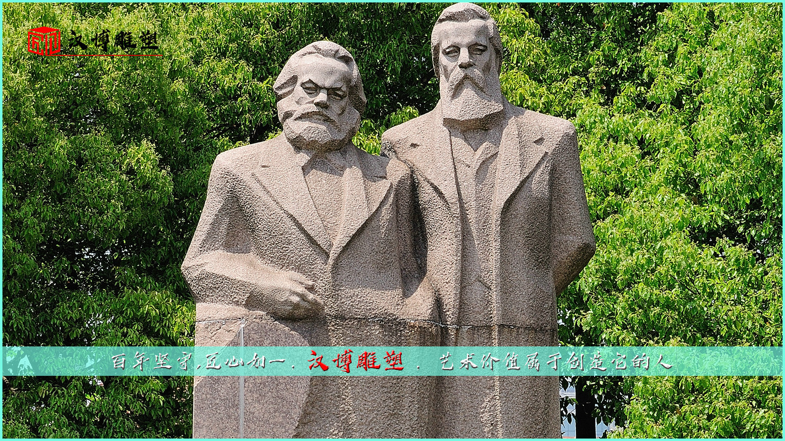 了解馬克思與恩格斯；感受歷史文化氣息帶來的美好