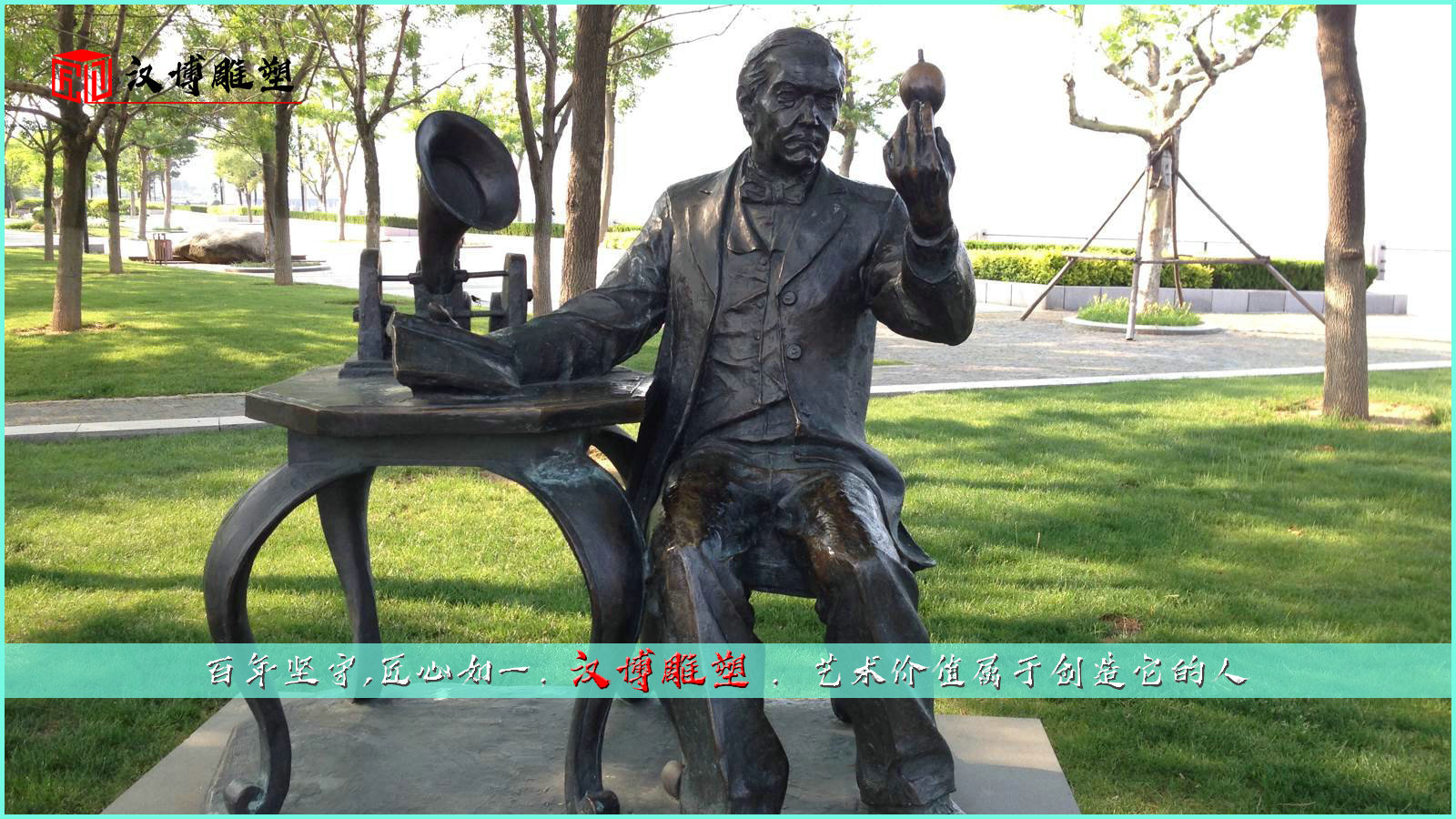 大型人物愛迪生雕塑；讓我們走進一個充滿光明的世界