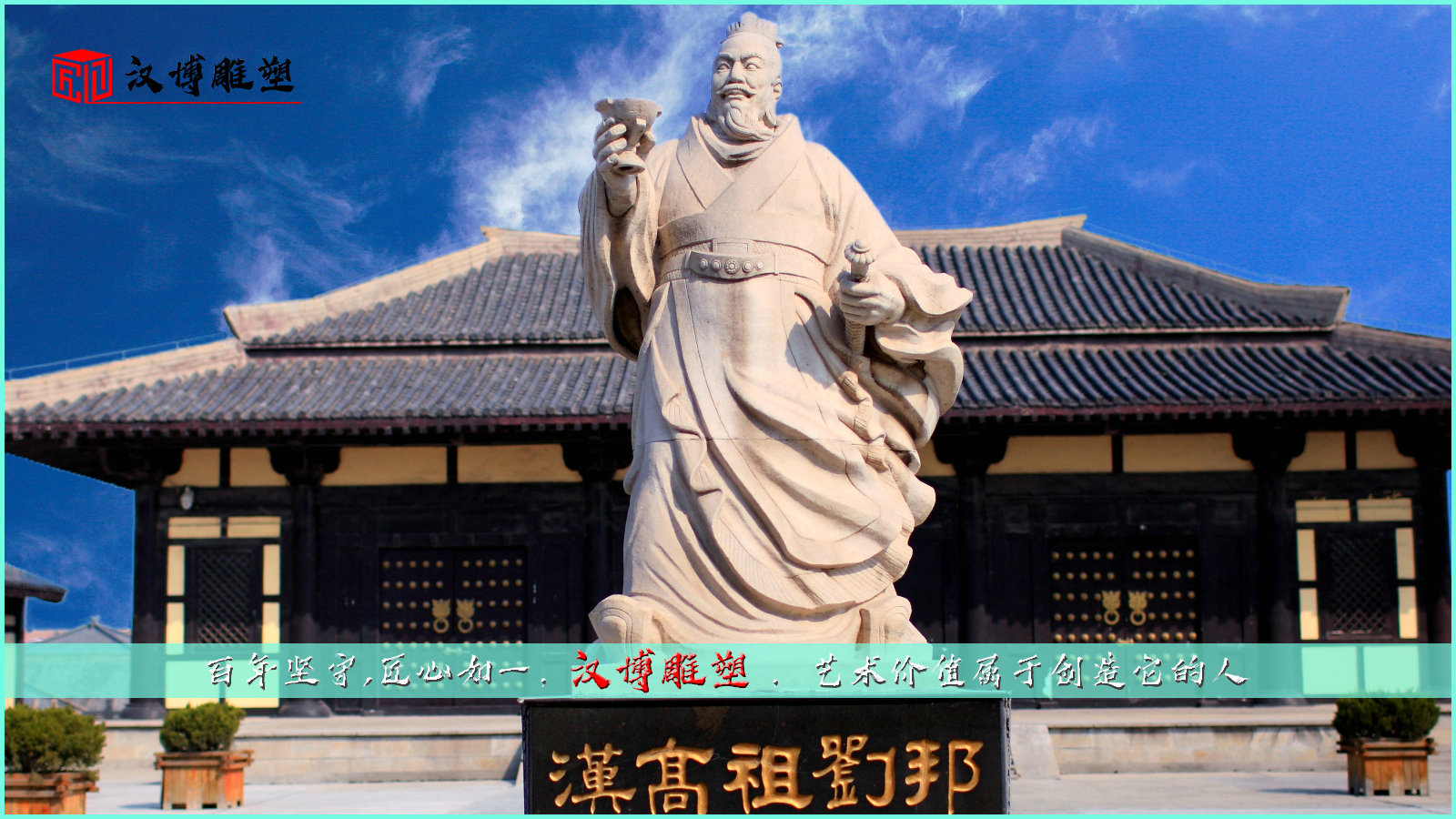 用雕塑文化傳承良好品質；一起走進歷史