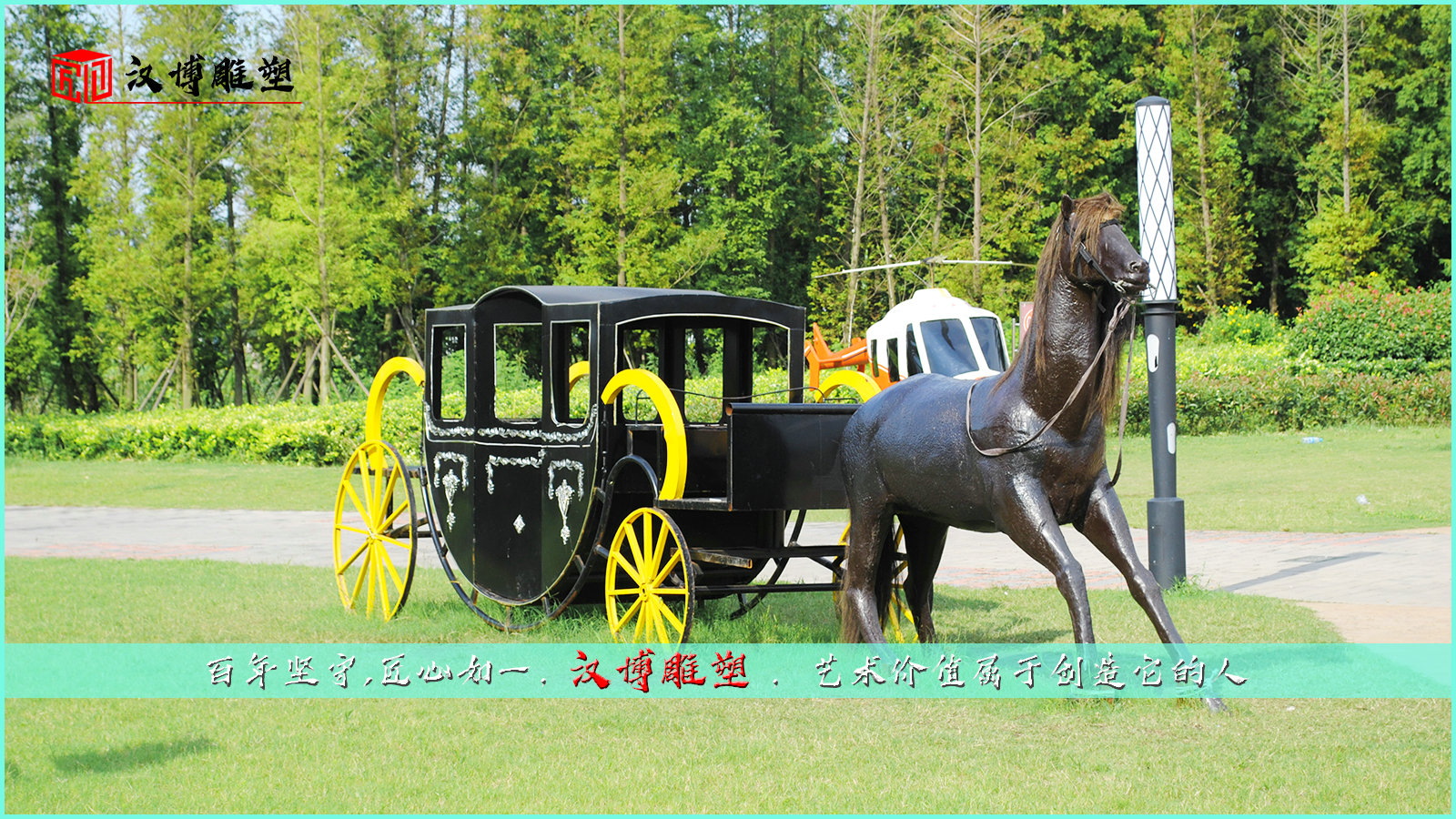 大型馬車主題雕塑，走進歷史領略生活