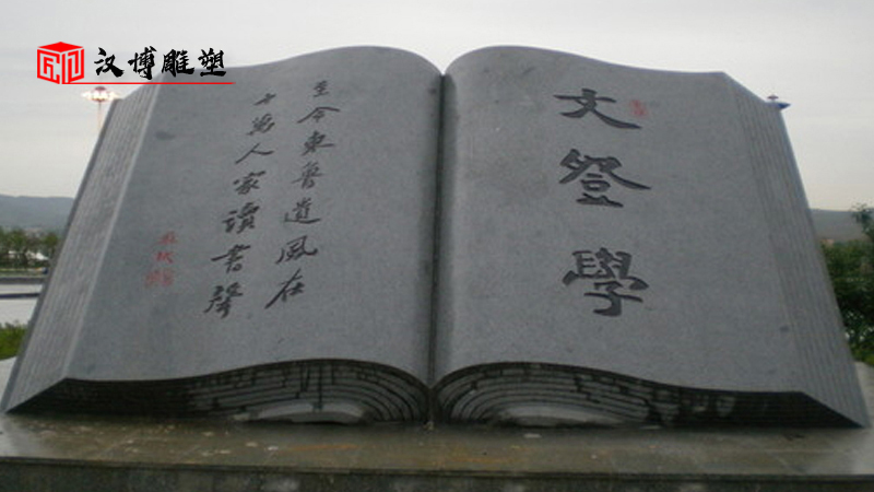 石雕書本_石雕書定制_書本雕塑_大型石雕_石雕廠家