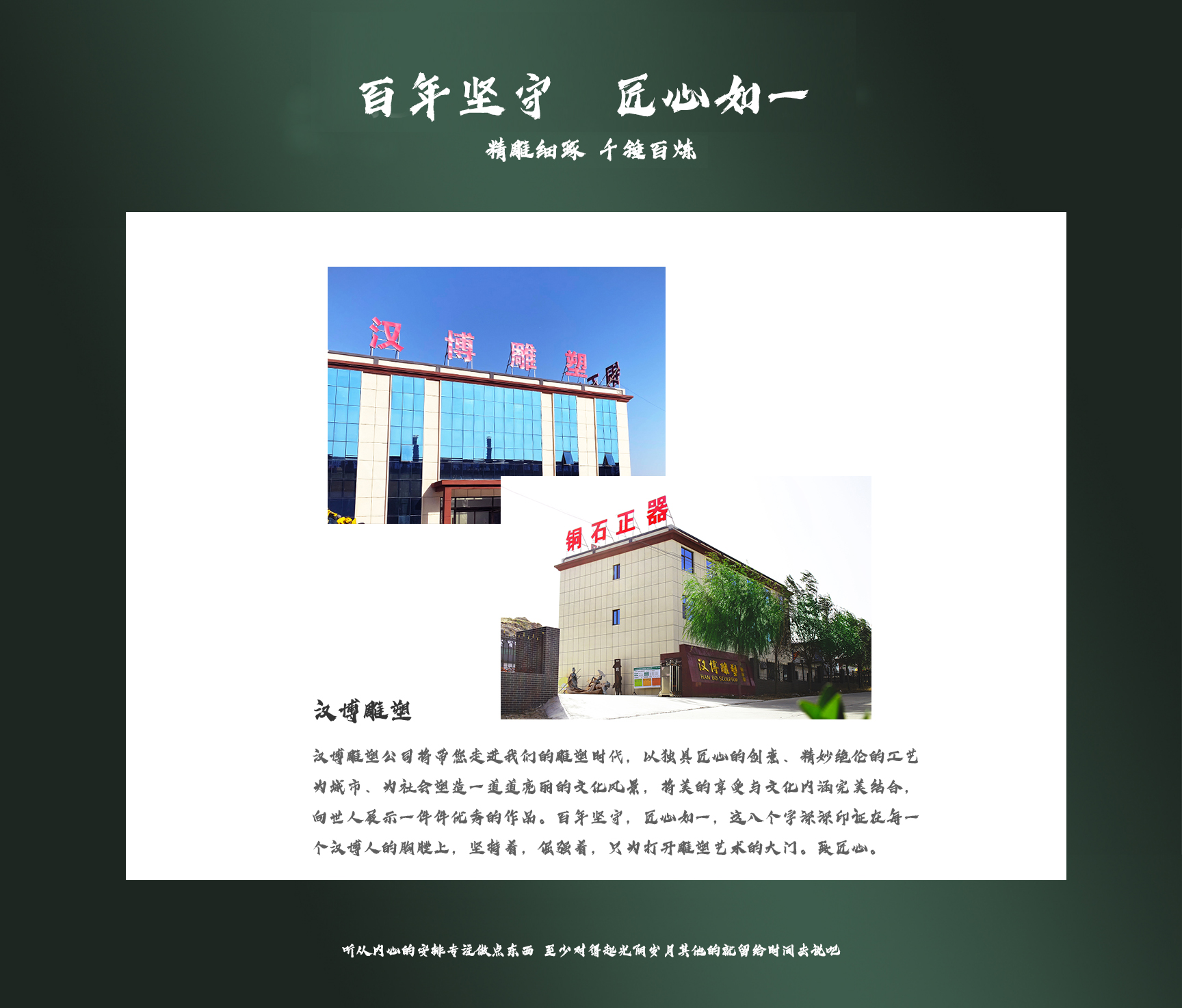 企業本身就是一尊雕像