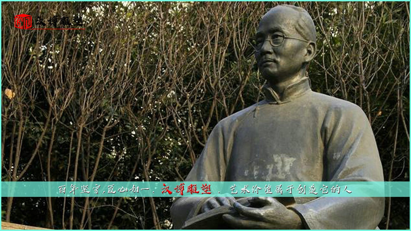 了解胡適了解民族文化；領略人物銅雕雕塑的風采