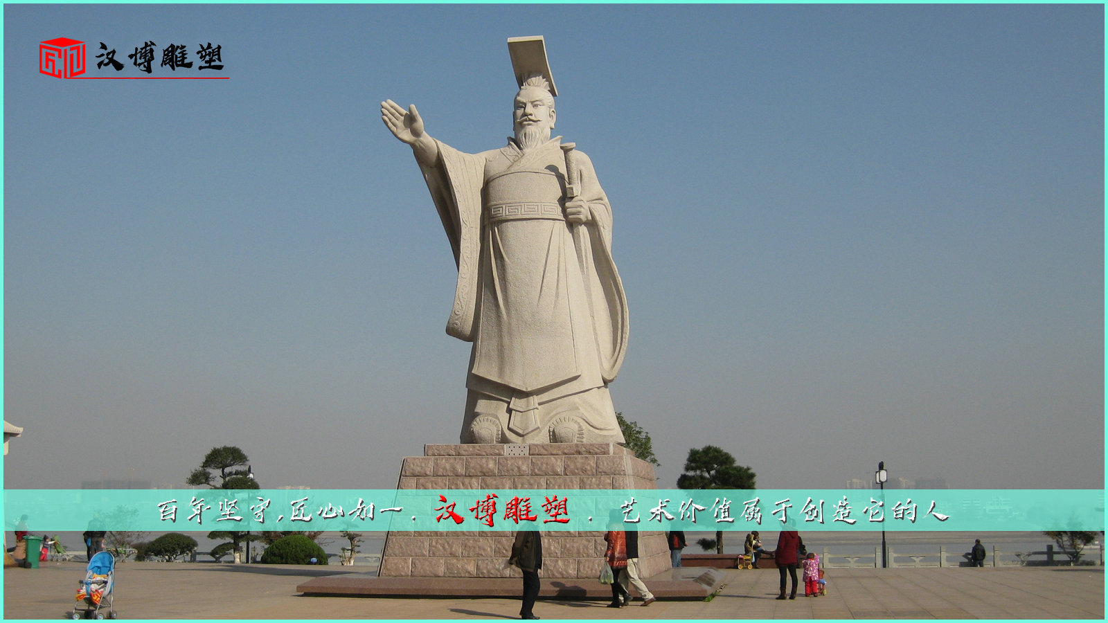 歷史名人雕塑鑒賞；走進名人生活了解名人事跡