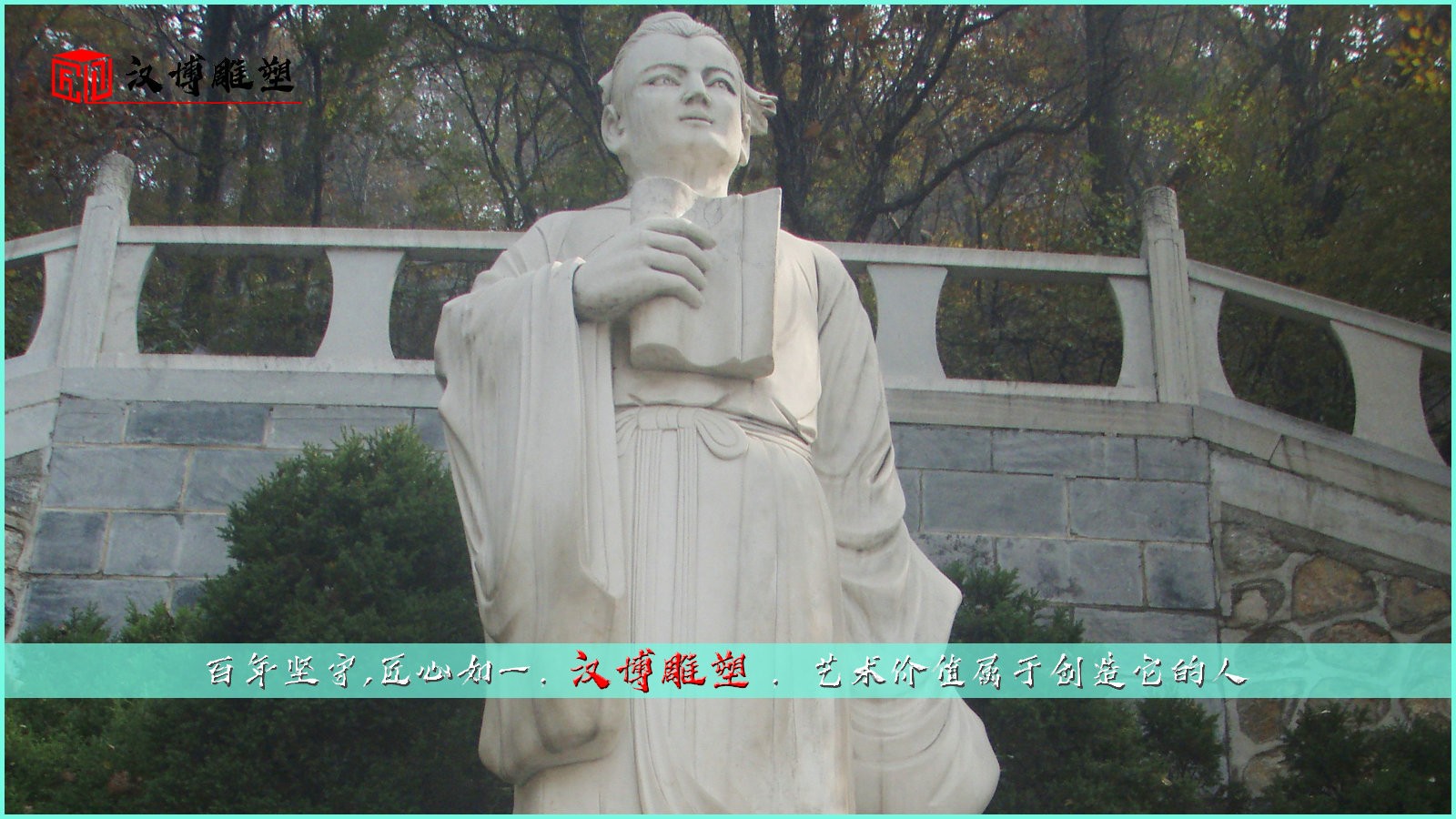 大型人物雕塑；走進名人世界了解名人生活