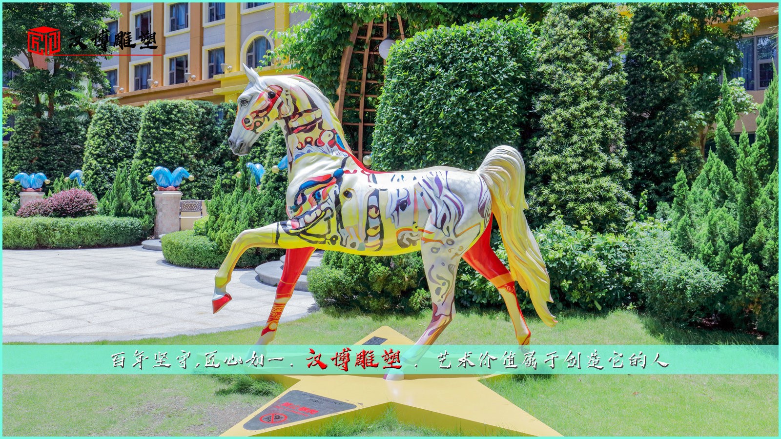 馬藝術雕像,鐵馬冰河入夢來