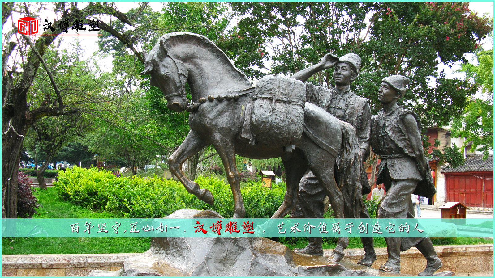 茶馬古道文化雕塑,襯托出人生的意義和偉大